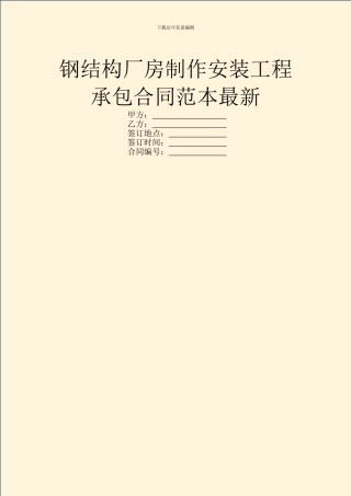 钢结构厂房制作安装工程承包合同范本最新