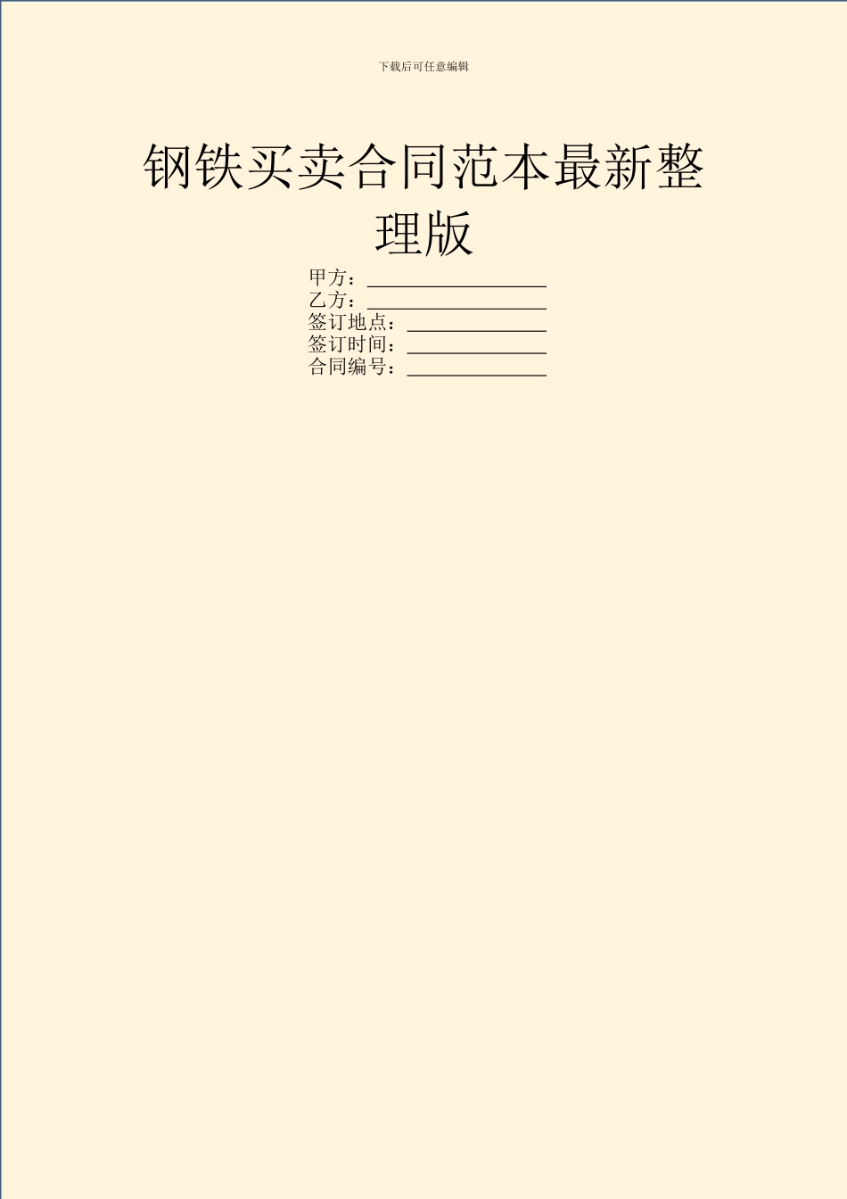 钢铁买卖合同范本最新整理版_第1页
