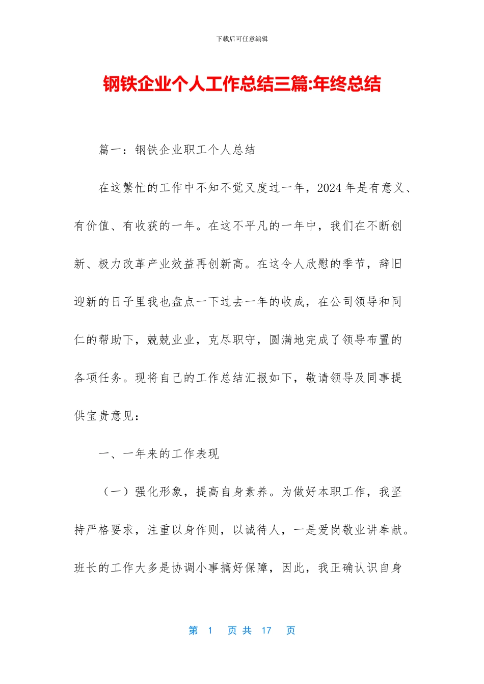 钢铁企业个人工作总结三篇_第1页