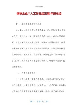 钢铁企业个人工作总结三篇