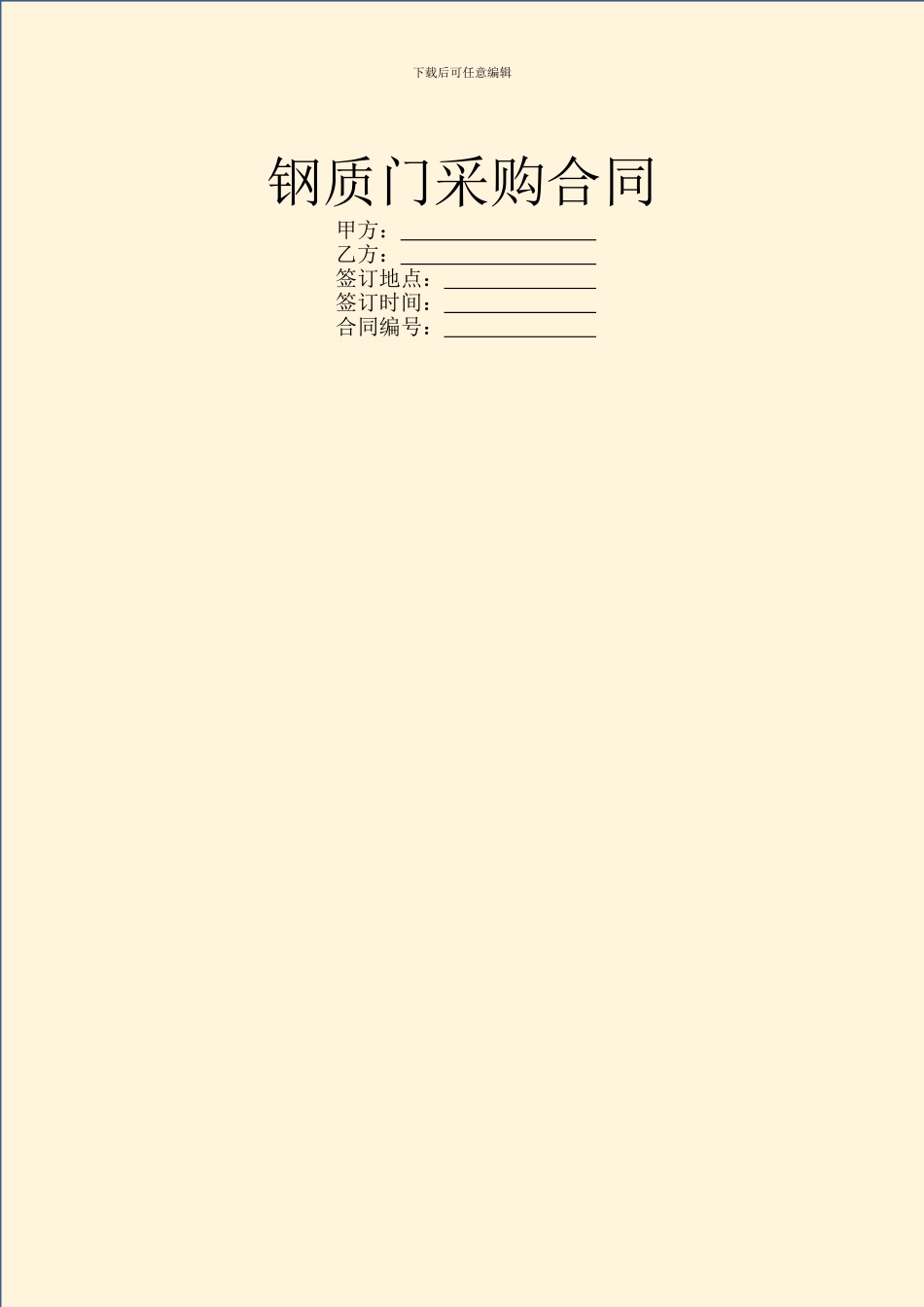 钢质门采购合同_第1页