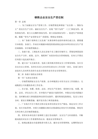 钢铁企业安全生产责任制