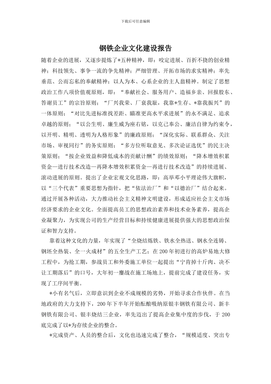 钢铁企业文化建设报告_第1页