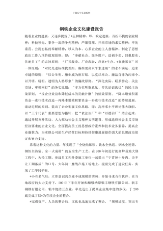 钢铁企业文化建设报告