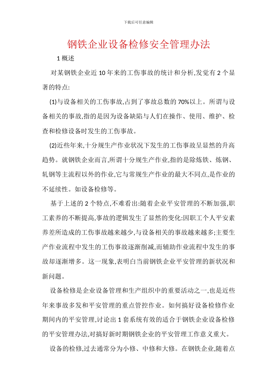 钢铁企业设备检修安全管理办法_第1页