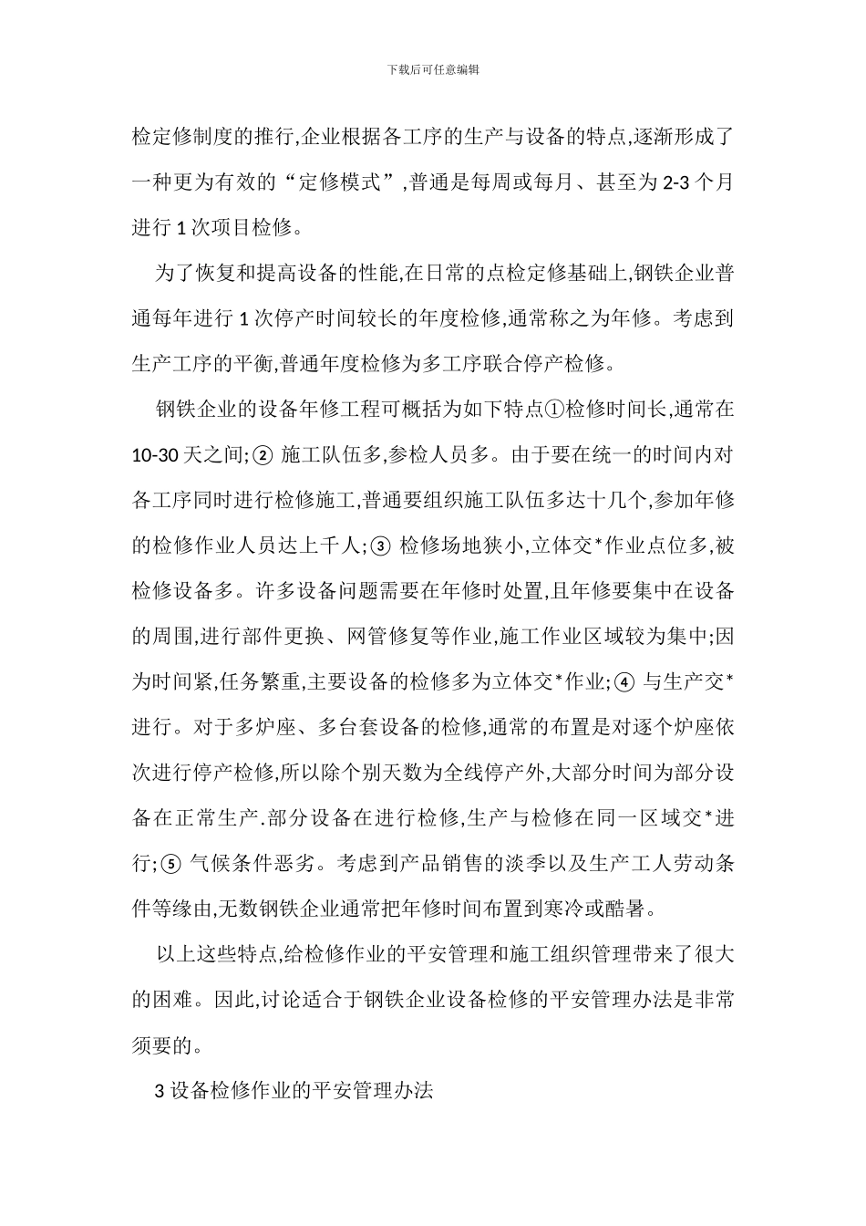 钢铁企业设备检修安全管理办法_第2页