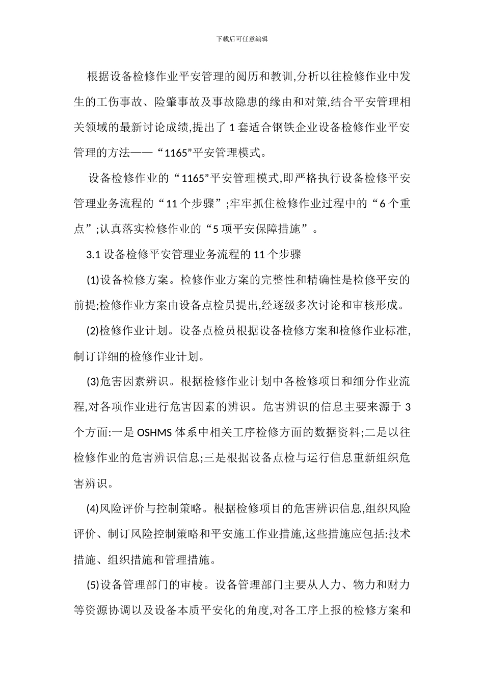 钢铁企业设备检修安全管理办法_第3页