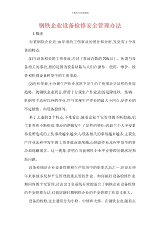 钢铁企业设备检修安全管理办法