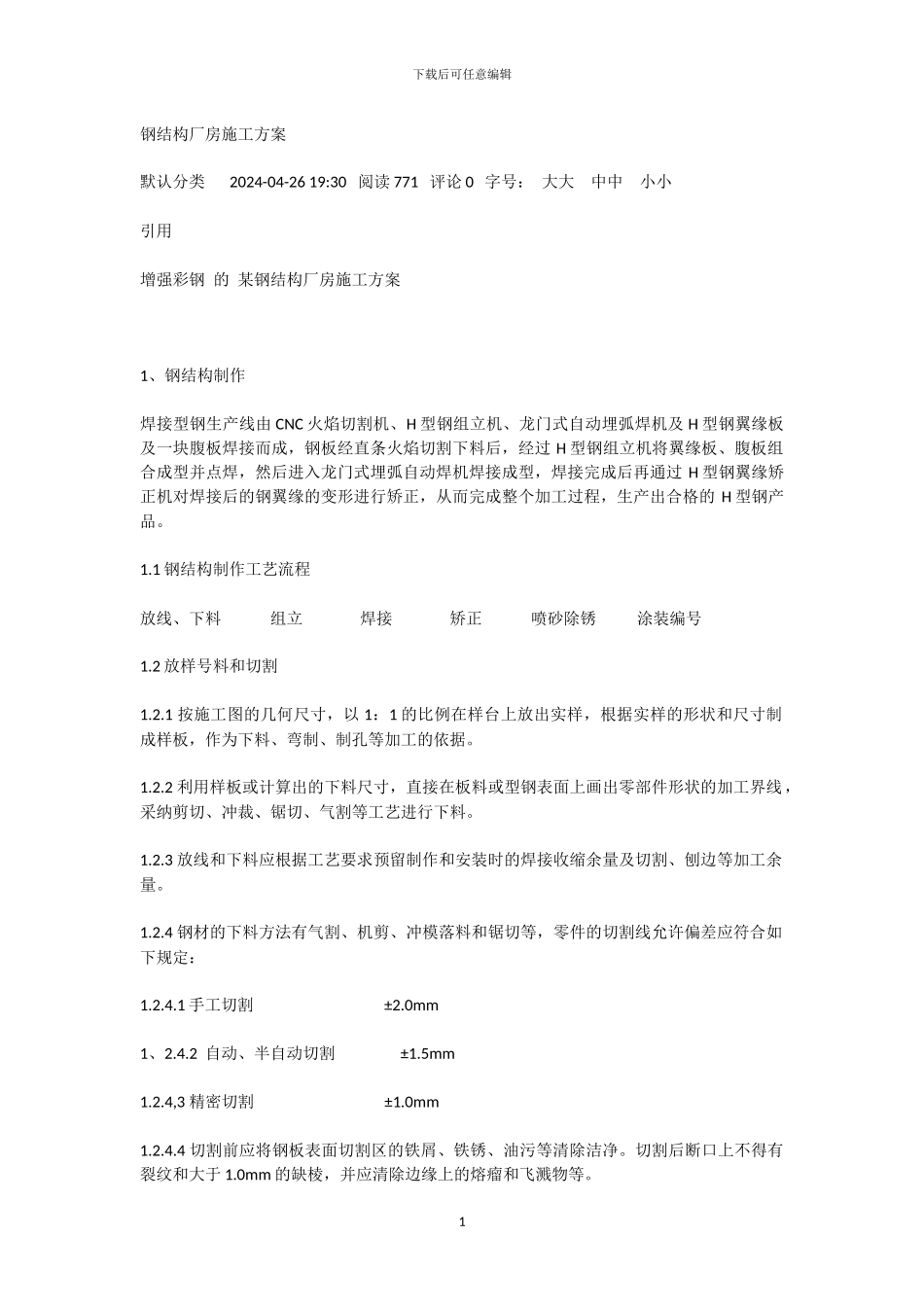 钢结构厂房施工方案4811554767x_第1页