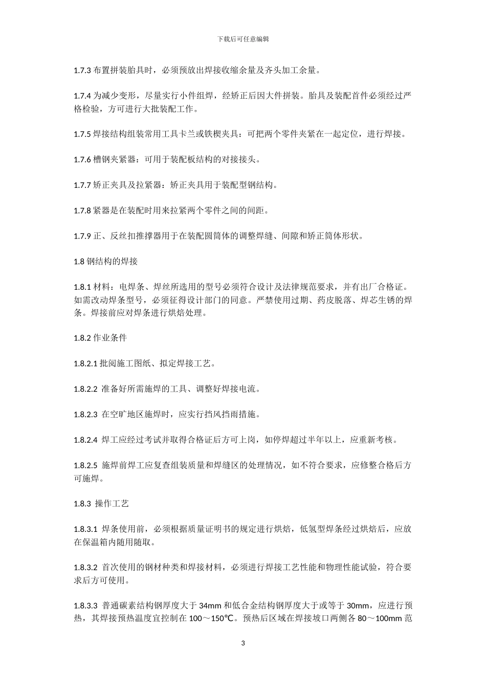 钢结构厂房施工方案4811554767x_第3页