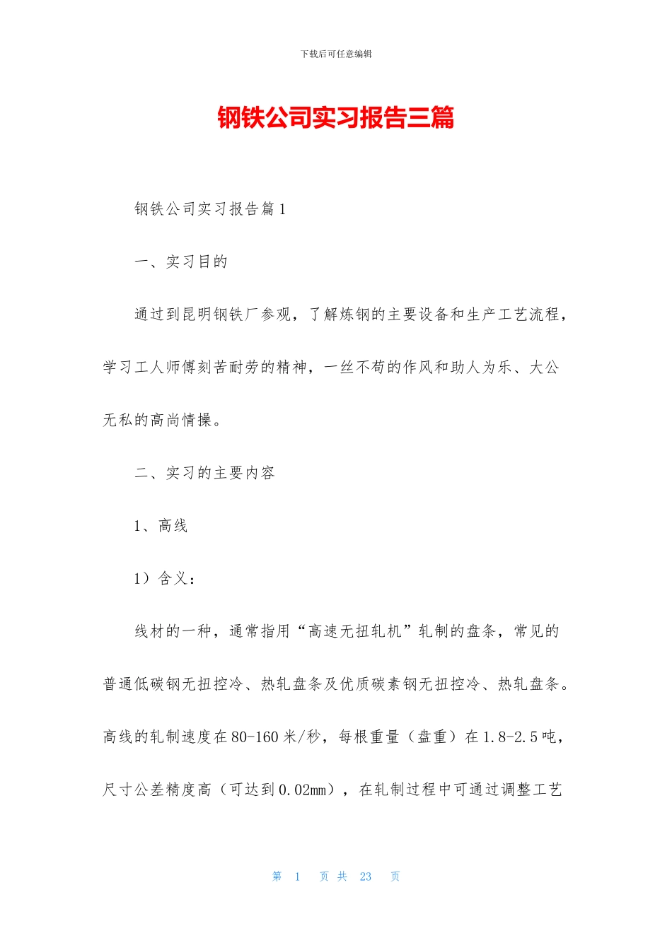 钢铁公司实习报告三篇_第1页