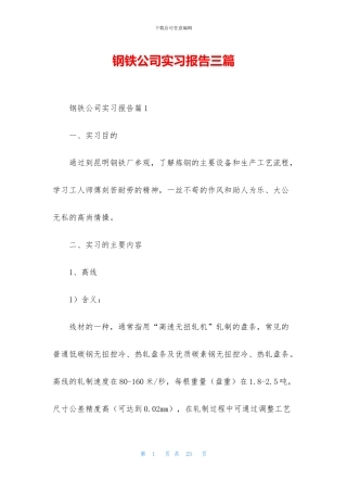 钢铁公司实习报告三篇