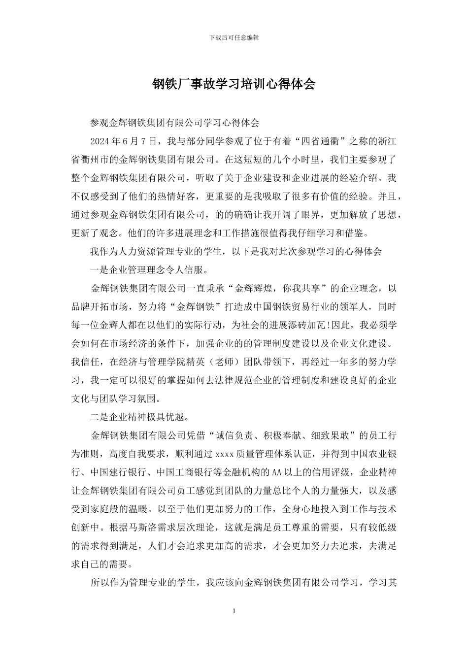 钢铁厂事故学习培训心得体会_第1页