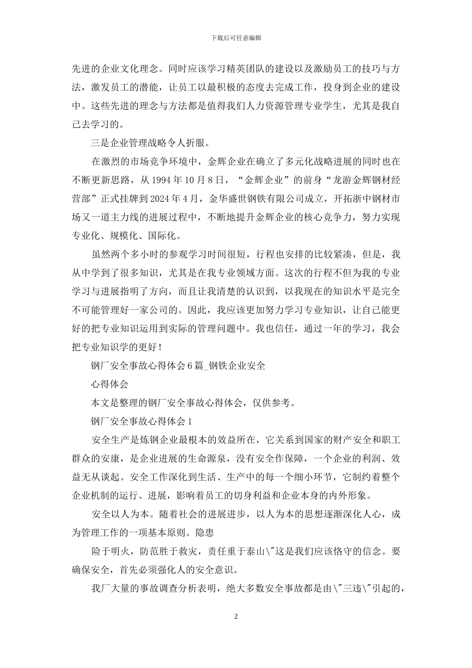 钢铁厂事故学习培训心得体会_第2页