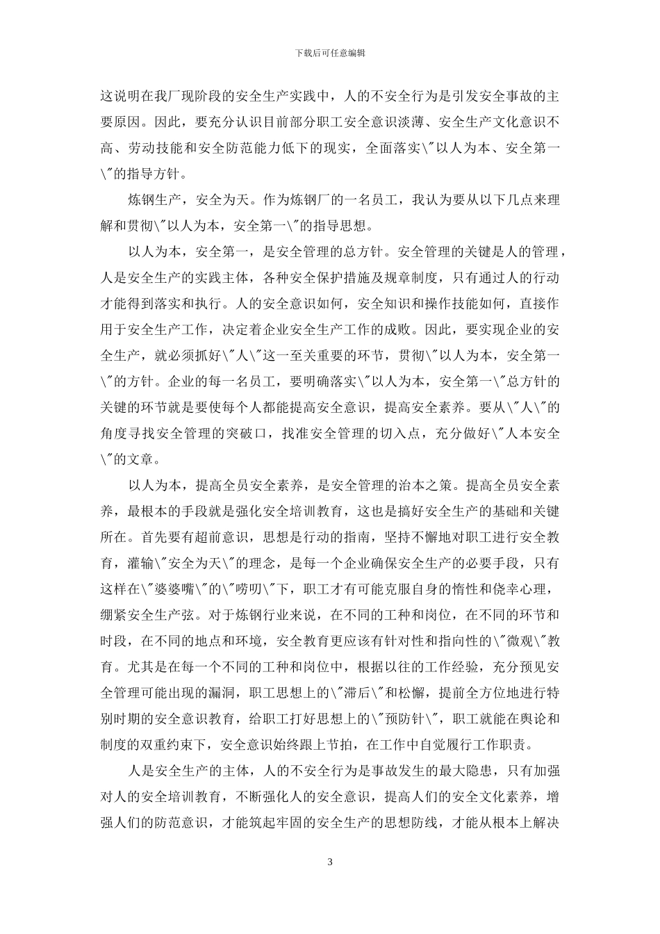 钢铁厂事故学习培训心得体会_第3页