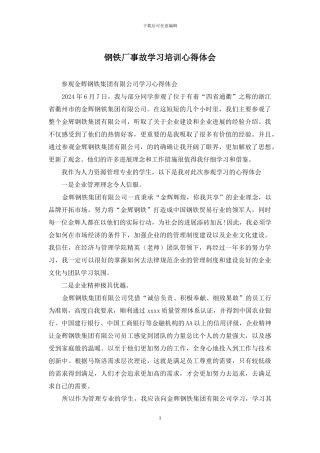 钢铁厂事故学习培训心得体会