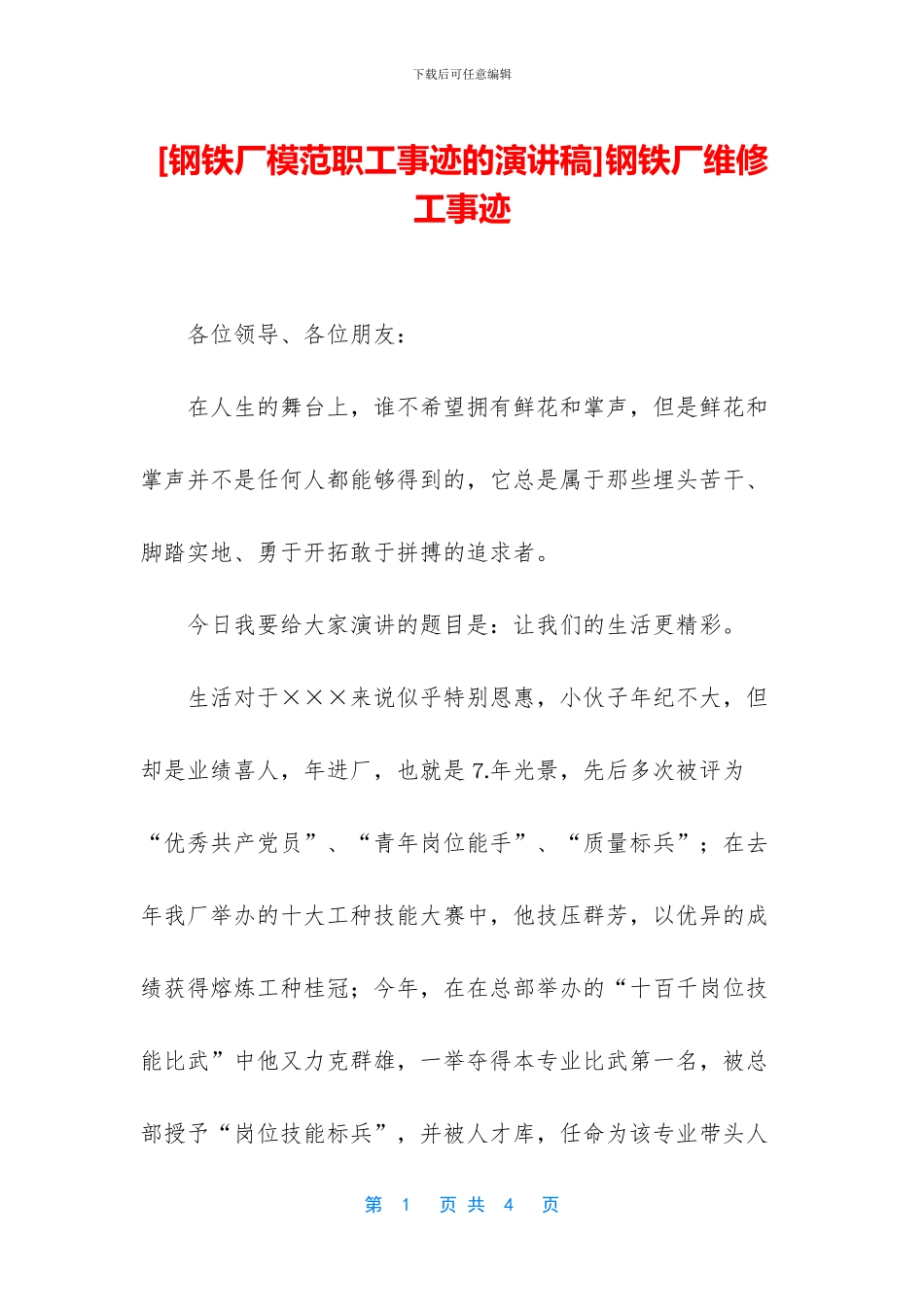 钢铁厂维修工事迹_第1页