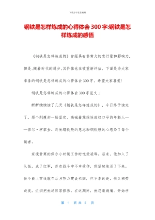 钢铁是怎样炼成的心得体会300字