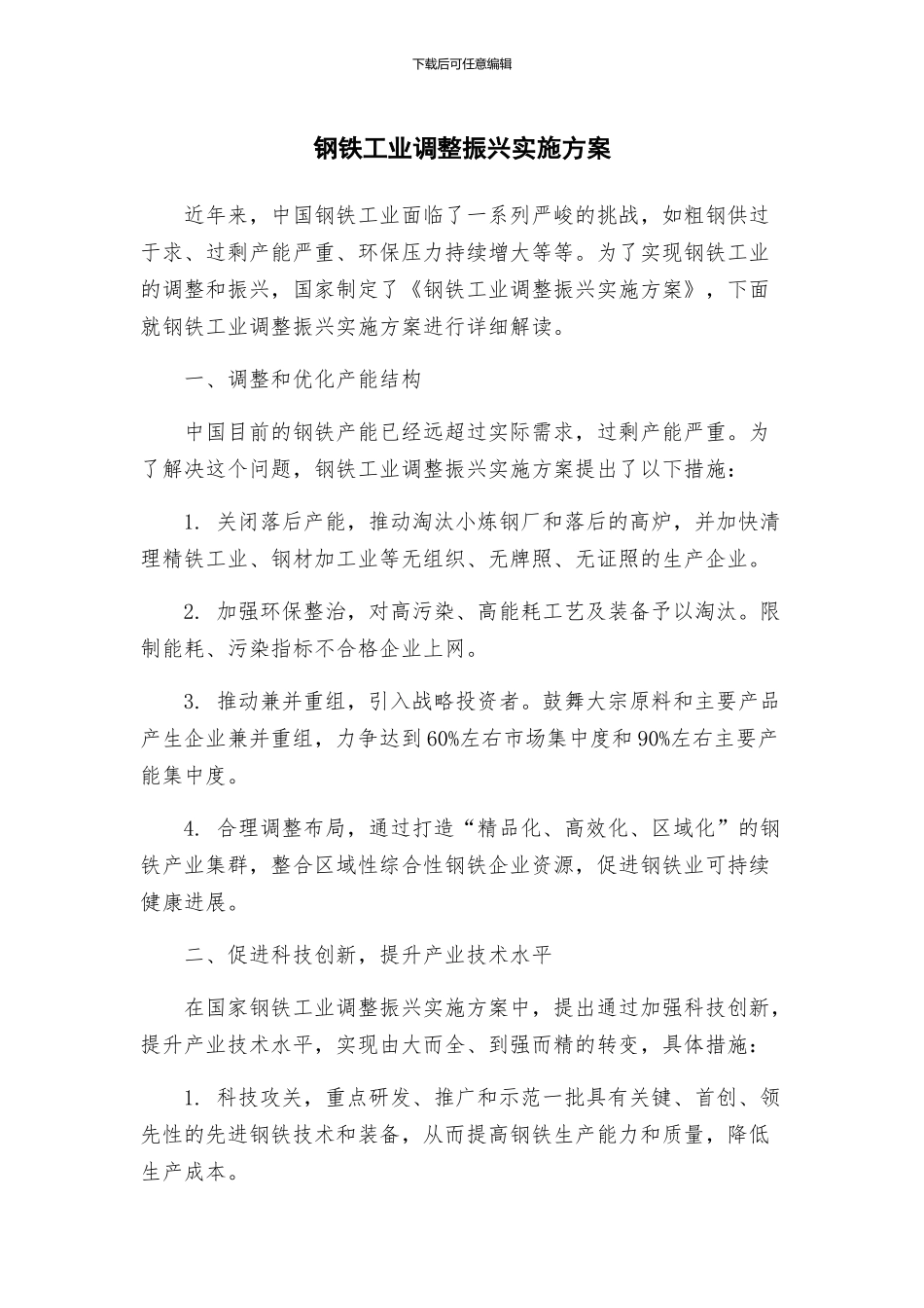 钢铁工业调整振兴实施方案_第1页