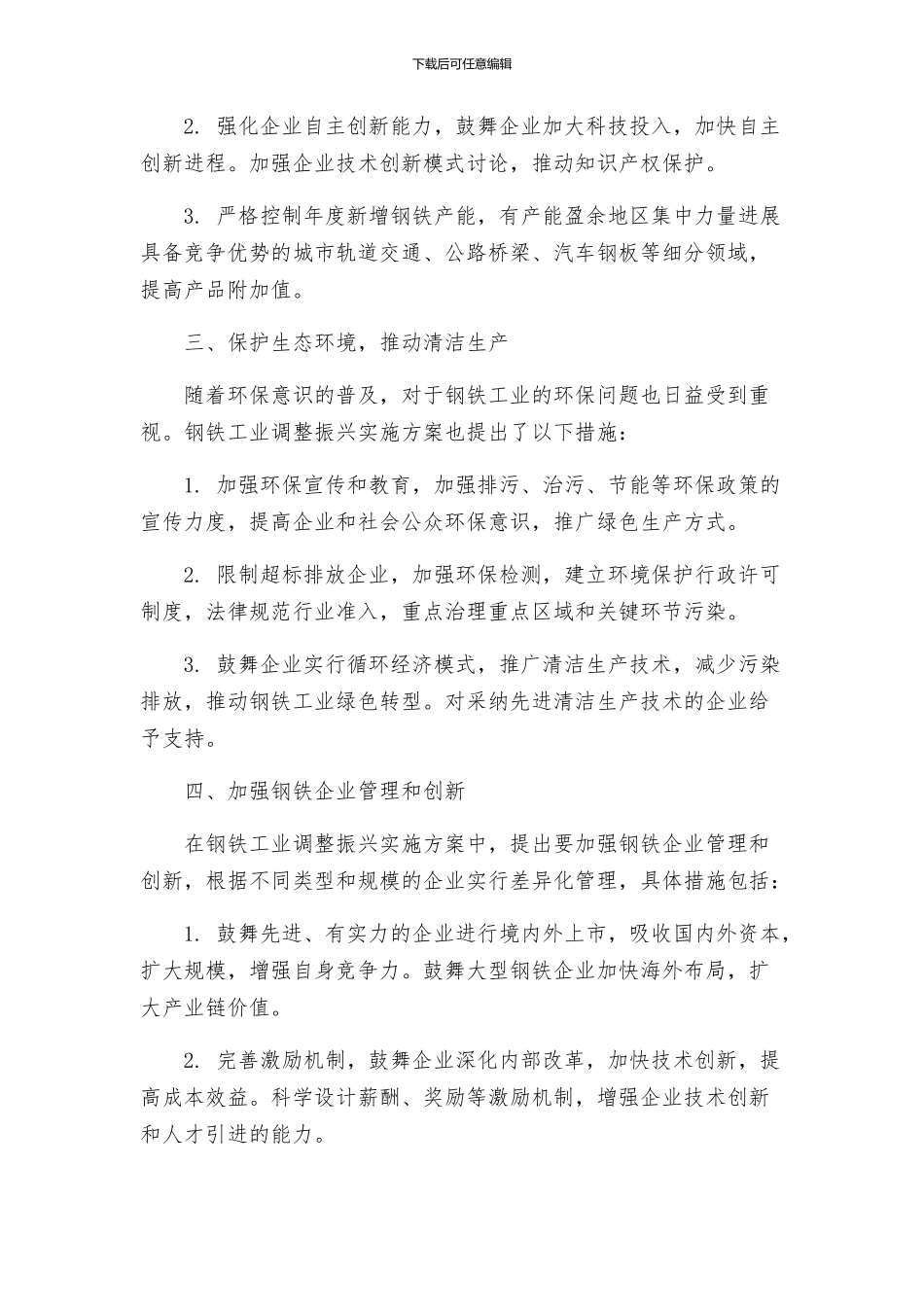 钢铁工业调整振兴实施方案_第2页