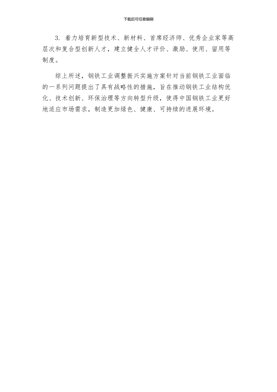 钢铁工业调整振兴实施方案_第3页