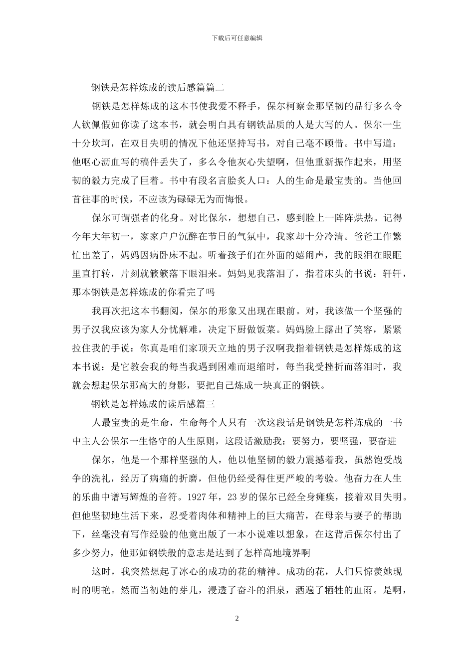 钢铁是怎样炼成的读后感600字_第2页