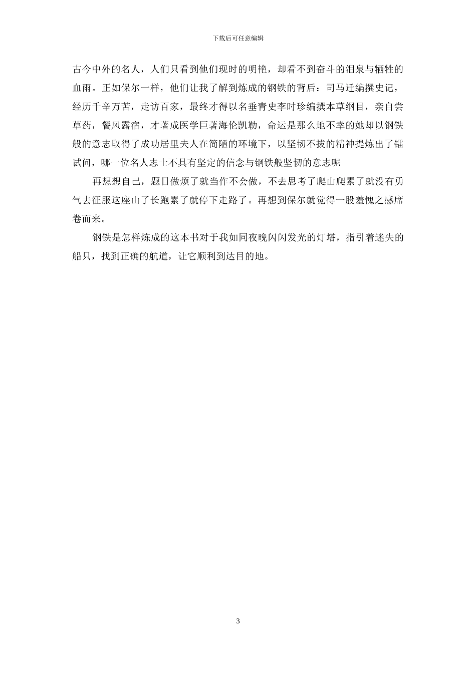 钢铁是怎样炼成的读后感600字_第3页