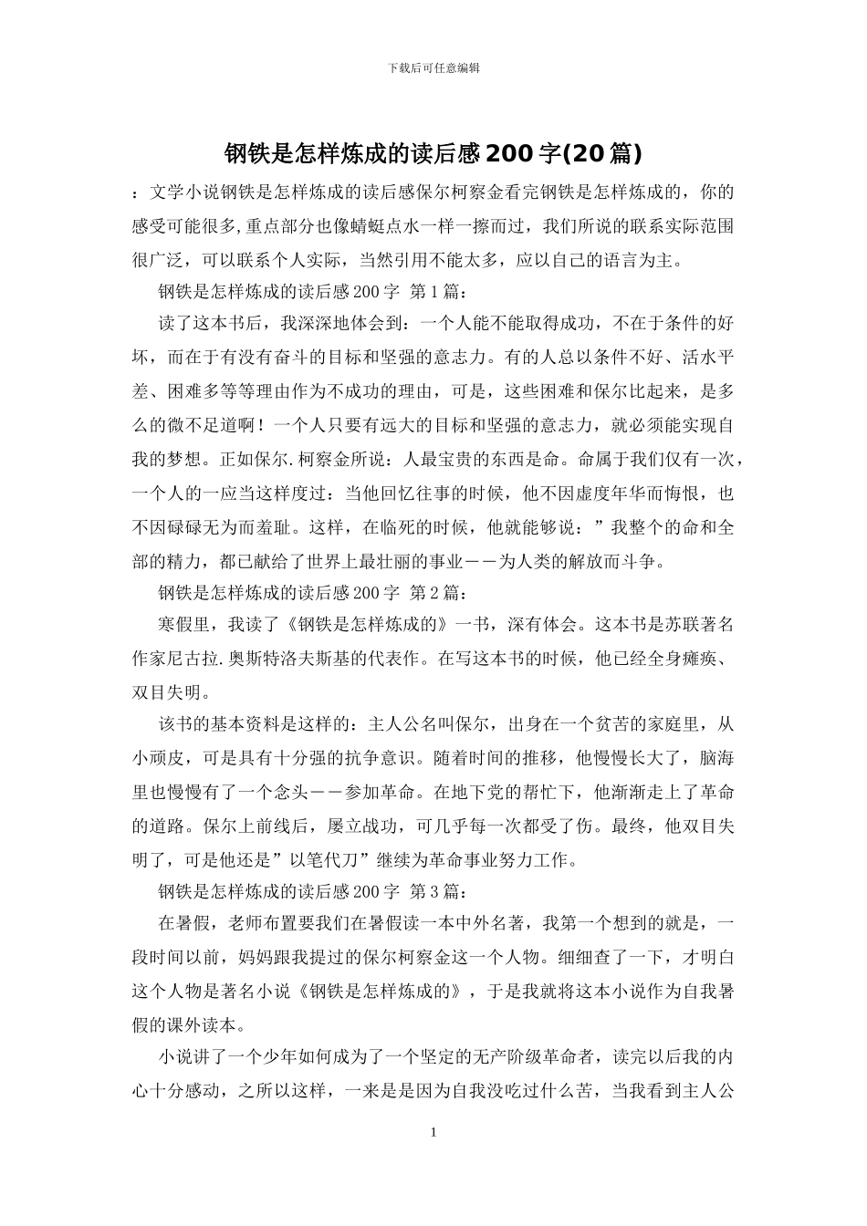 钢铁是怎样炼成的读后感200字_第1页