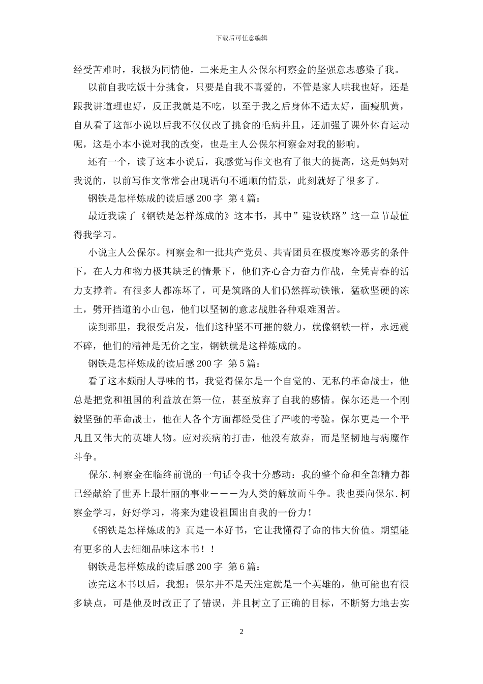钢铁是怎样炼成的读后感200字_第2页