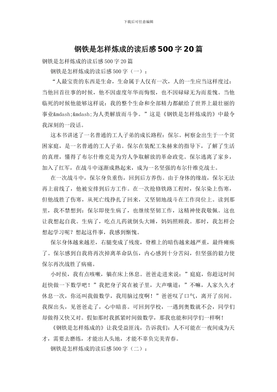钢铁是怎样炼成的读后感500字20篇_第1页