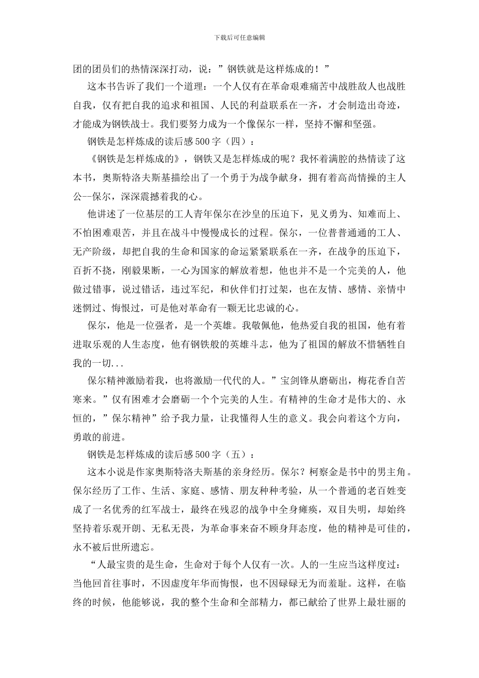 钢铁是怎样炼成的读后感500字20篇_第3页