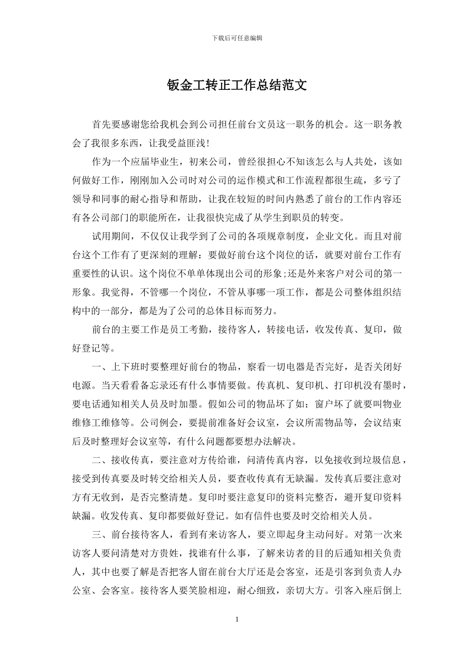 钣金工转正工作总结范文_第1页