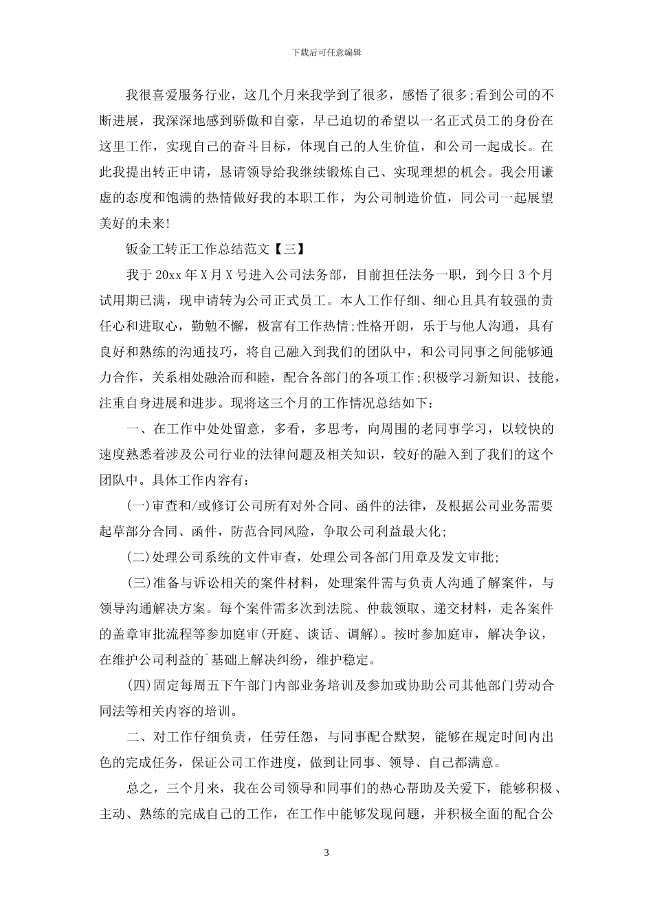 钣金工转正工作总结范文_第3页