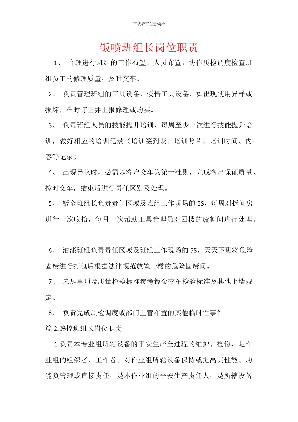 钣喷班组长岗位职责_第1页
