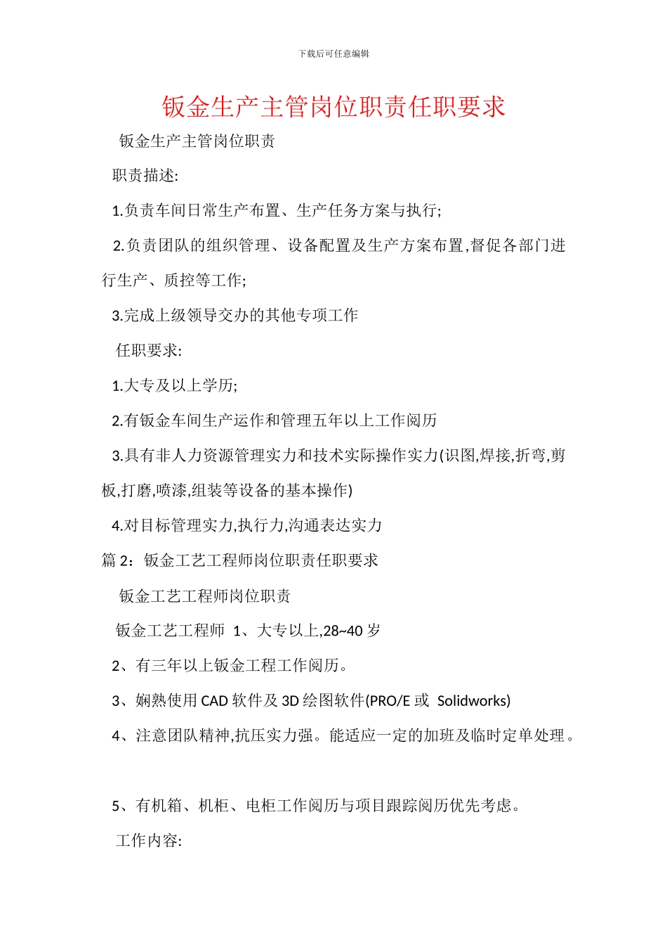 钣金生产主管岗位职责任职要求_第1页