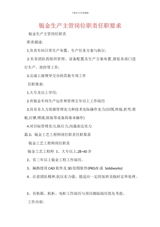 钣金生产主管岗位职责任职要求