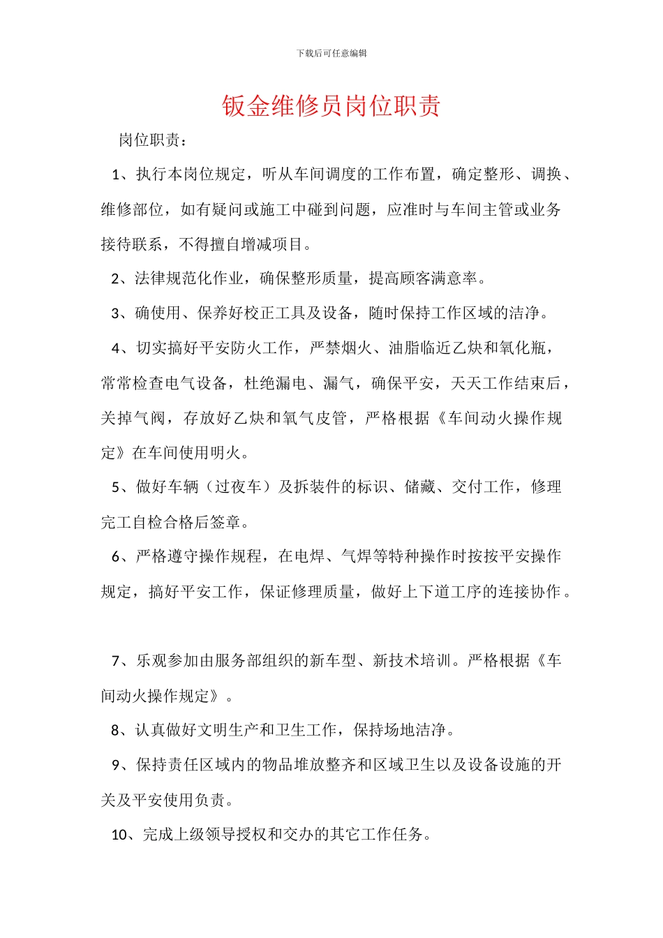 钣金维修员岗位职责_第1页