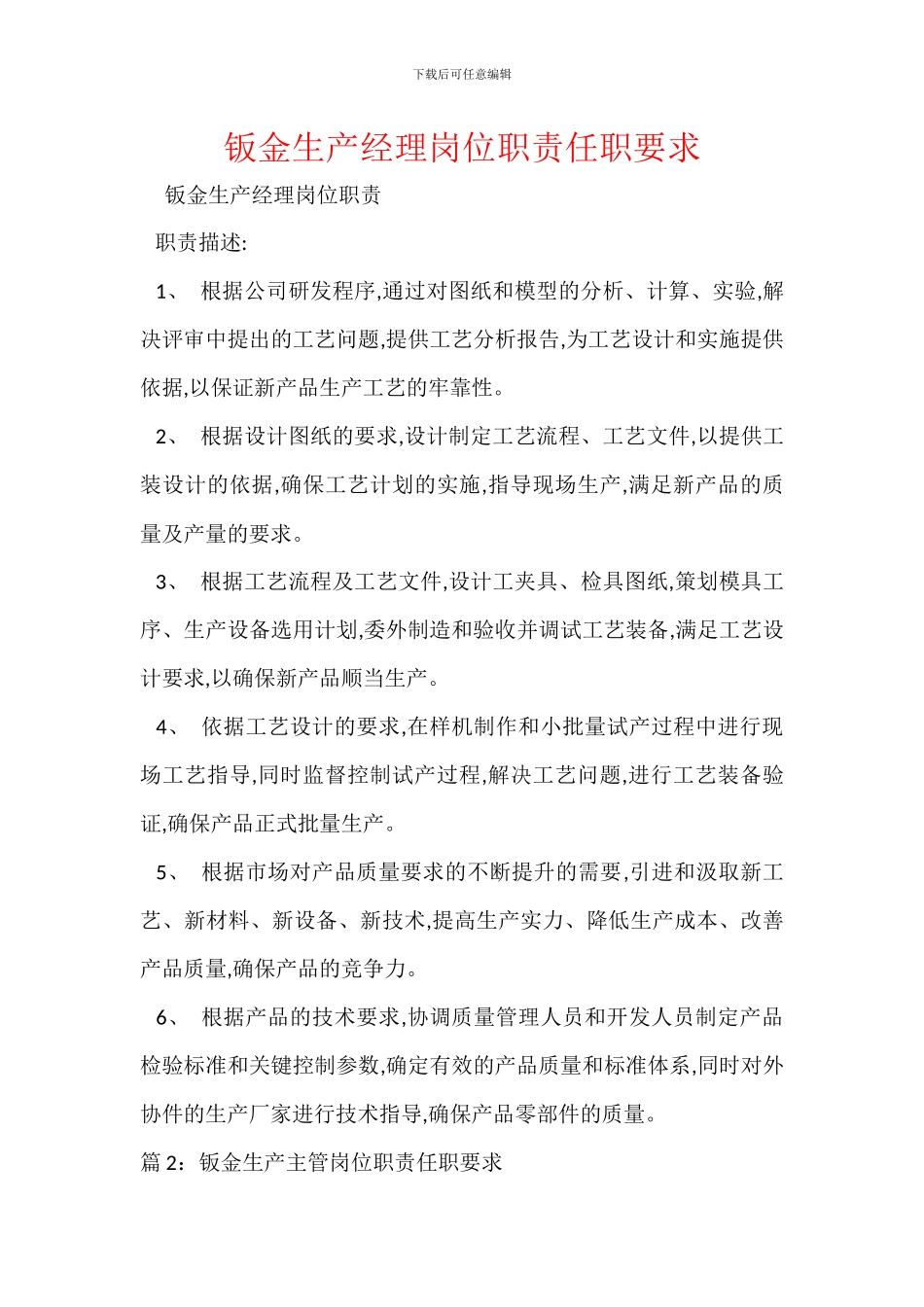 钣金生产经理岗位职责任职要求_第1页