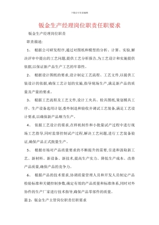 钣金生产经理岗位职责任职要求