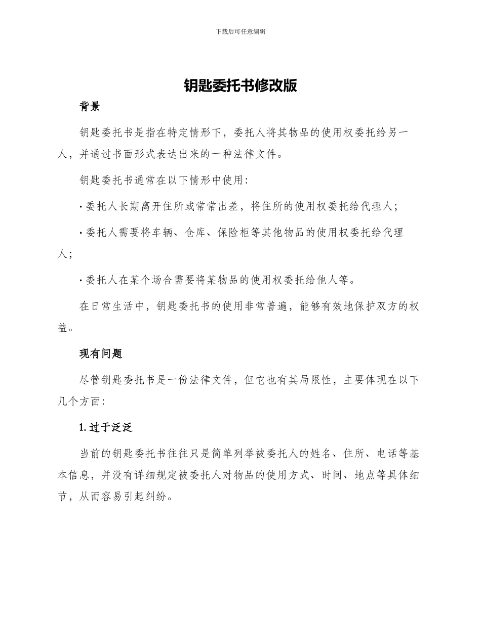 钥匙委托书修改版_第1页
