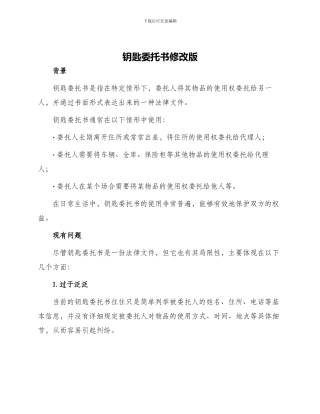 钥匙委托书修改版