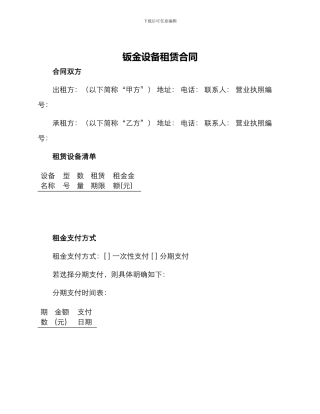 钣金设备租赁合同