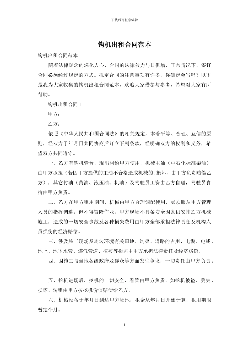 钩机出租合同范本_第1页