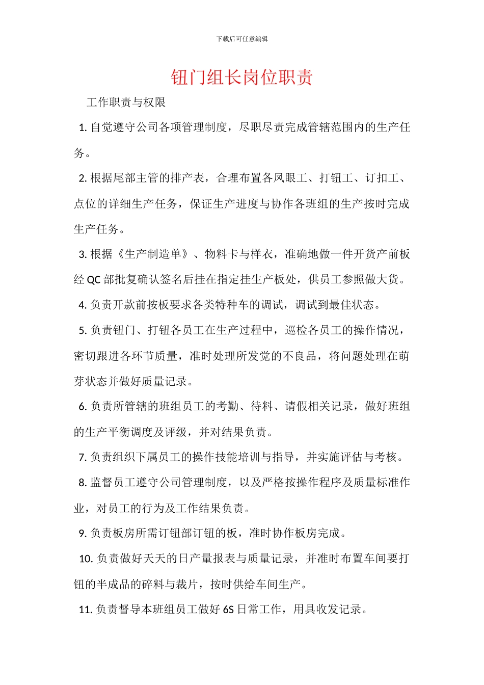 钮门组长岗位职责_第1页