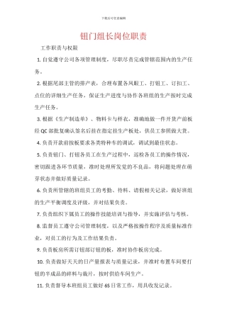 钮门组长岗位职责