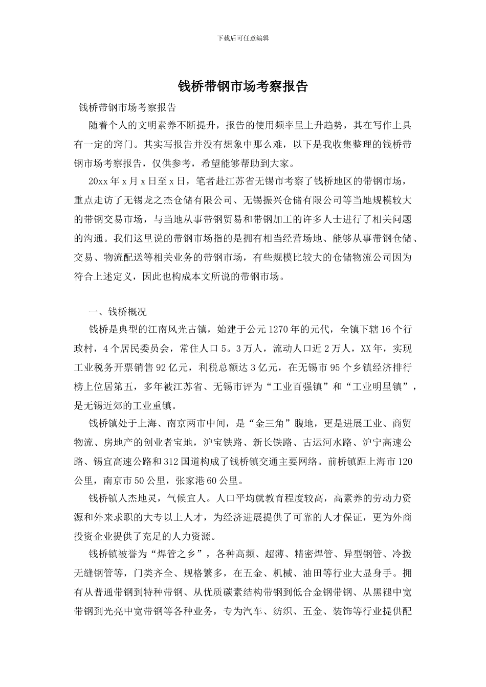 钱桥带钢市场考察报告_第1页