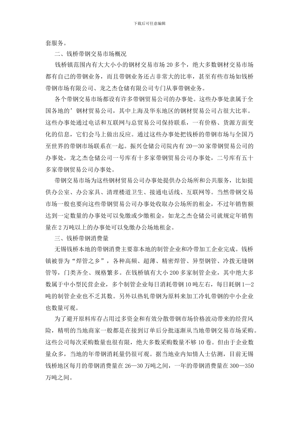 钱桥带钢市场考察报告_第2页