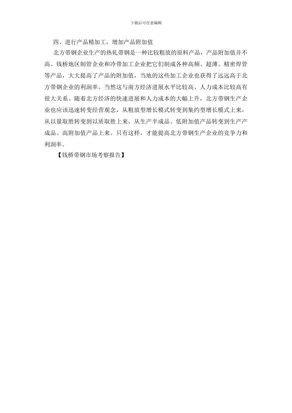 钱桥带钢市场考察报告_第3页