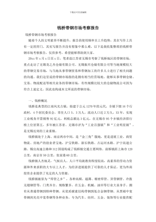 钱桥带钢市场考察报告