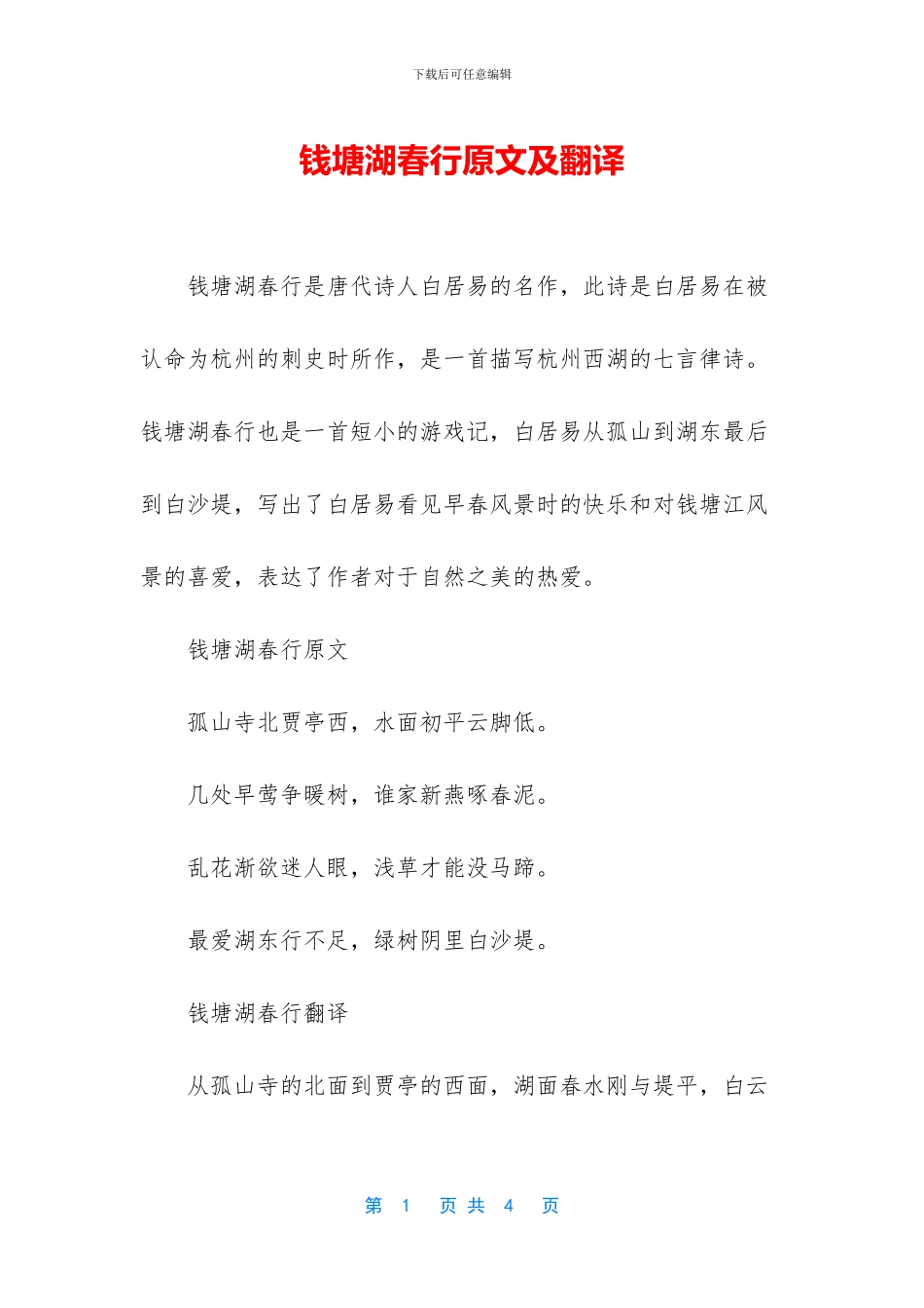 钱塘湖春行原文及翻译_第1页